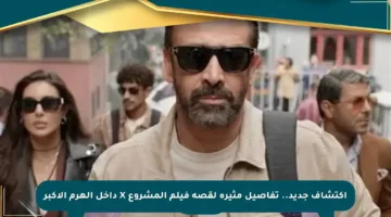 اكتشاف جديد.. تفاصيل مثيرة لقصة فيلم المشروع X داخل الهرم الأكبر